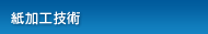 トムソン打ち抜きやレーザーカットなど紙の技術なら愛知県【株式会社 鈴木紙工所】の紙加工技術