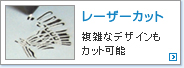複雑なデザインも可能な当社のレーザーカット。トムソン打ち抜きなど紙の技術なら愛知県【株式会社 鈴木紙工所】
