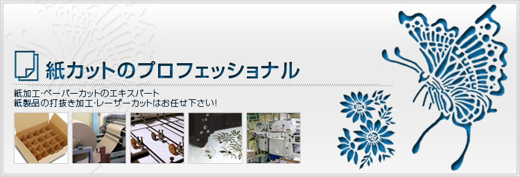 レーザー技術やトムソン打ち抜きなど紙の技術なら愛知県【株式会社 鈴木紙工所】