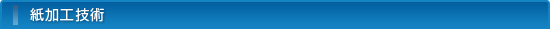 トムソン打ち抜きなど紙の技術なら愛知県【株式会社 鈴木紙工所】の紙加工技術